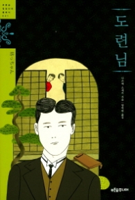 도련님 (푸른숲 징검다리 클래식 041)